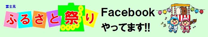 富士見ふるさと祭りFacebookへリンク