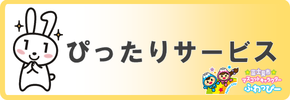 ぴったりサービスにアクセスするバナー