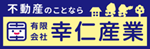有限会社幸仁産業+