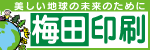 梅田印刷　　