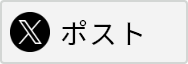 このページの情報をツイッターでシェアします