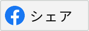 このページの情報をフェイスブックでシェアします