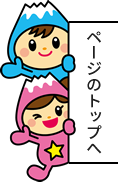 ページの先頭へ