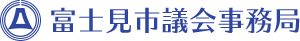 富士見市議会事務局
