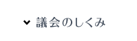議会のしくみ