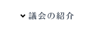 議会の紹介