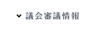 議会審議情報