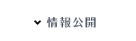 情報公開