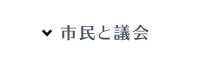 市民と議会