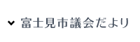 富士見市議会だより