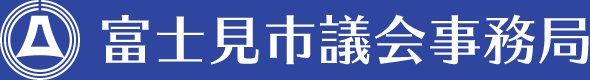 SP版富士見市議会事務局