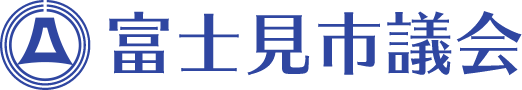 富士見市議会：トップページへ