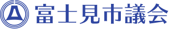 富士見市議会：トップページへ