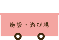 施設・遊び場