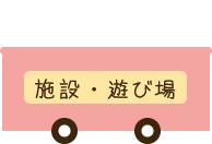 施設・遊び場