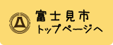 富士見市トップページへ戻る