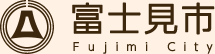 すくすく子育てFUJIMI：トップページへ