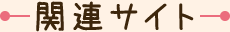 関連サイト