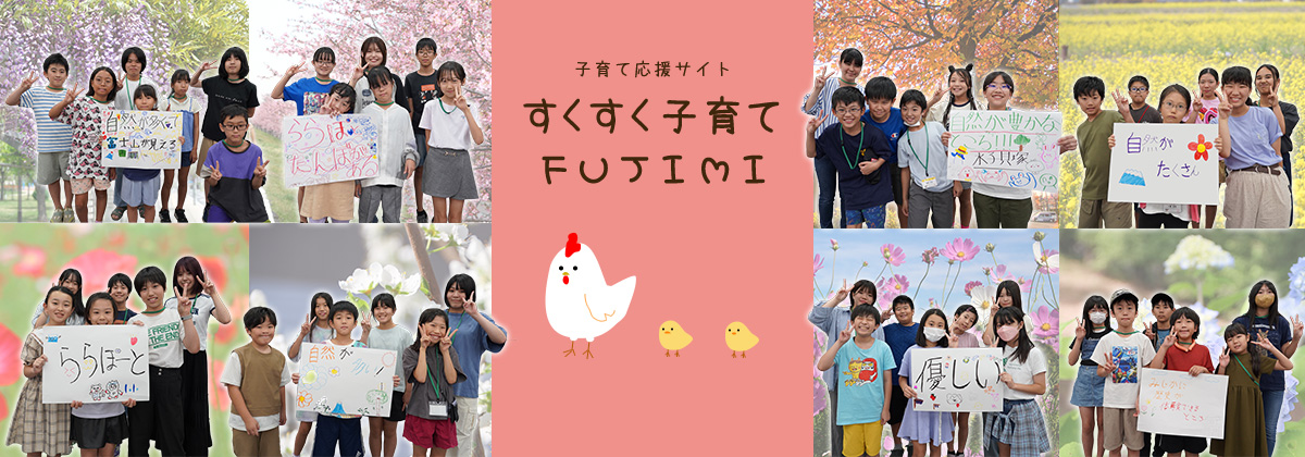 子育て応援サイト すくすく子育てFUJIMI 子育てするなら富士見市で