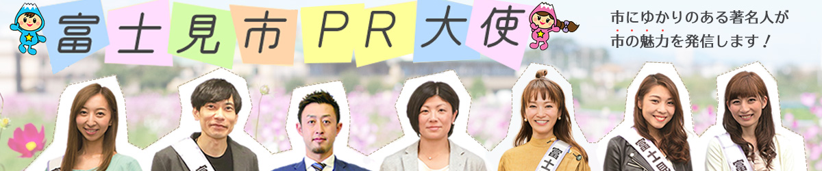 市にゆかりのある著名人が市の魅力を発信します！ 富士見市PR大使