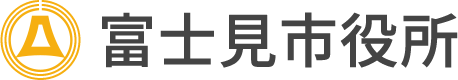 富士見市役所