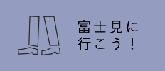 富士見に行こう！