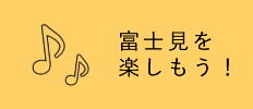 富士見を楽しもう！