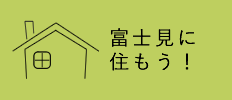 富士見に住もう！