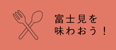 富士見を味わおう！
