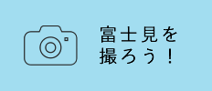 富士見を撮ろう！