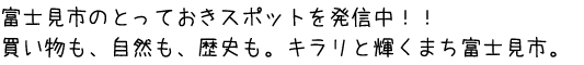 富士見市のとっておきスポットを発信中！！買い物も、自然も、歴史も。キラリと輝くまち富士見市。