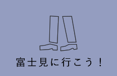 富士見に行こう！