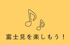 富士見を楽しもう！