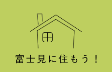 富士見に住もう！