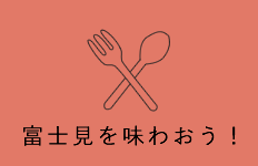 富士見を味わおう！