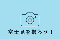 富士見を撮ろう！