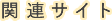 関連サイト