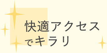 快適アクセスで キラリ