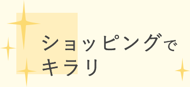 ショッピングで　キラリ
