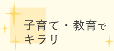 子育て・教育で　キラリ