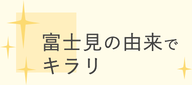 富士見の由来で　キラリ