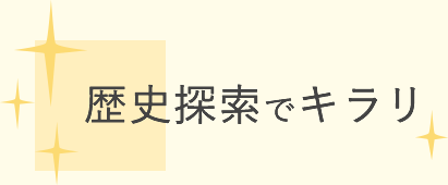 歴史探索で　キラリ