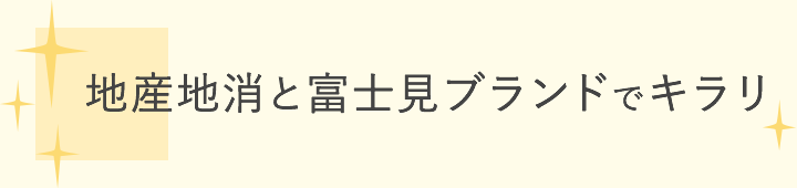 地産地消と富士見ブランドでキラリ