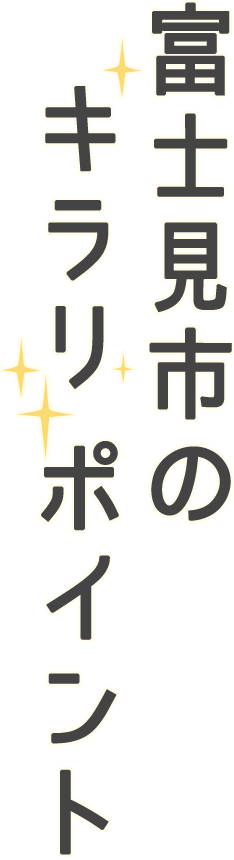 富士見市のキラリポイント