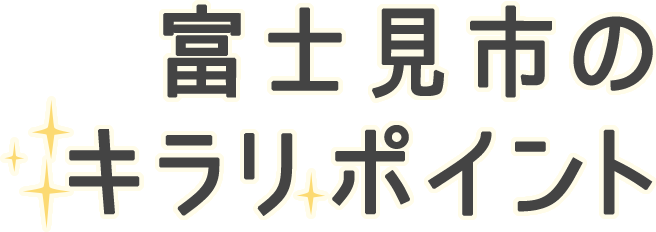 SP版富士見市のキラリポイント