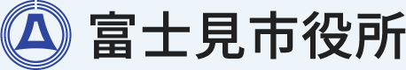 SP版富士見市役所