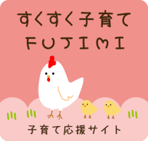 子育て応援サイト すくすく子育てFUJIMI