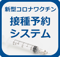 コロナワクチン予約システム