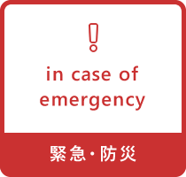 緊急・防災
