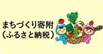 まちづくり寄附（ふるさと納税）